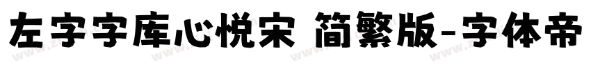 左字字库心悦宋 简繁版字体转换